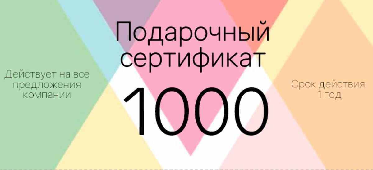Подарочный сертификат на 1000 р